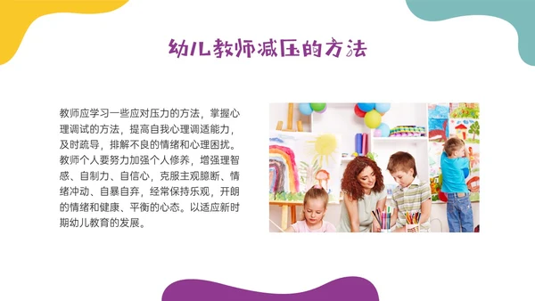 多彩实拍幼儿教师减压培训PPT课件