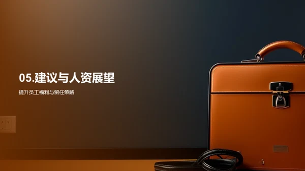 人资管理策略洞悉