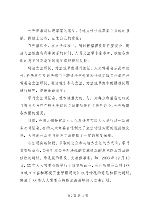 公众参与地方立法与构建和谐社会.docx