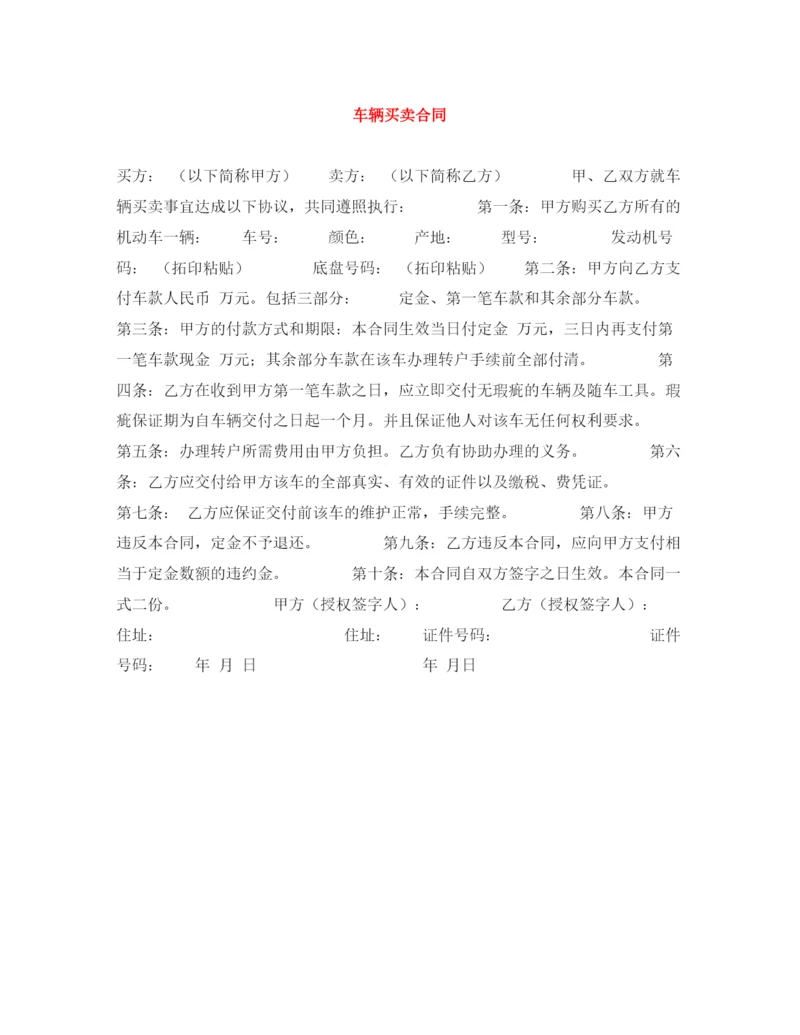 2023年车辆买卖合同2.docx