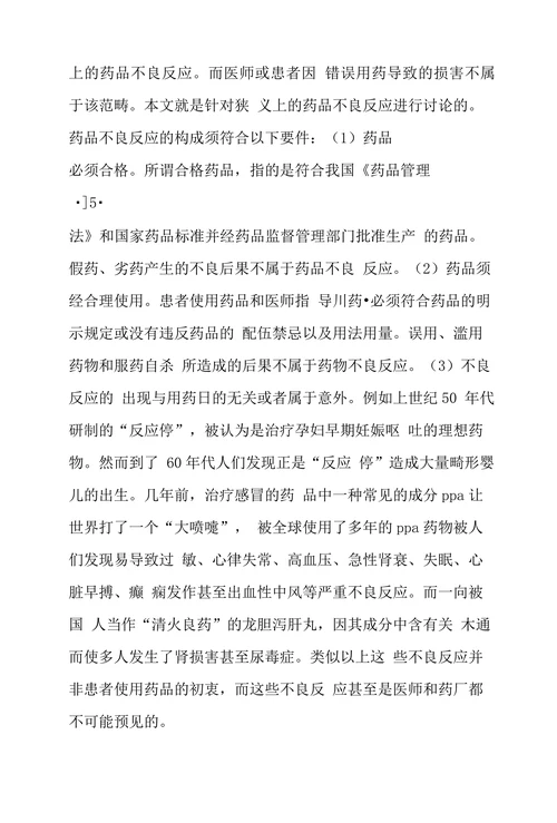 完善我国药品不良反应救济机制的法律思考