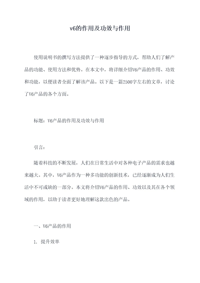 v6的作用及功效与作用