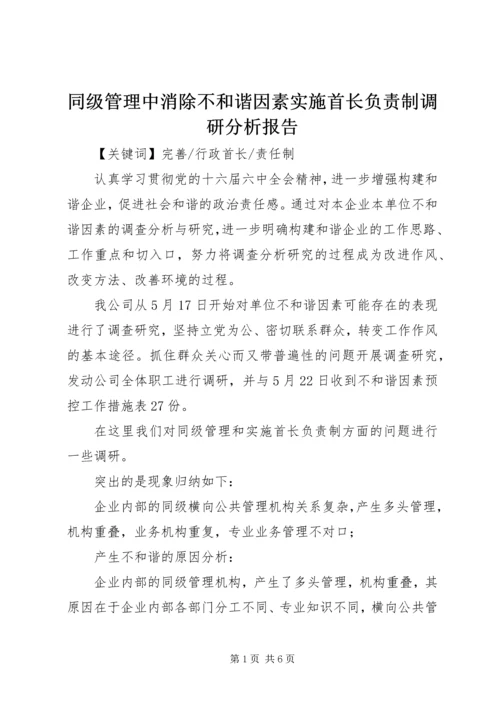 同级管理中消除不和谐因素实施首长负责制调研分析报告 (9).docx