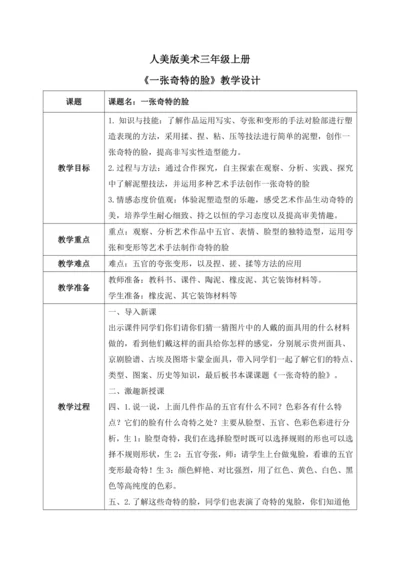 第十六课《一张奇特的脸》教案