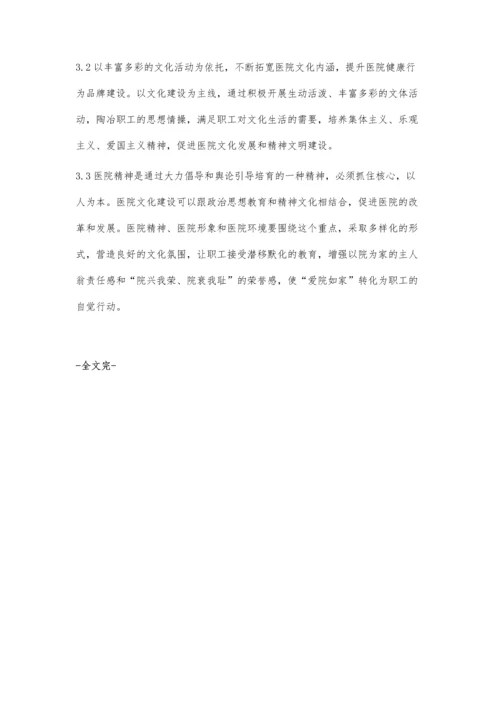 浅谈医院文化建设与医院品牌效应的关系.docx