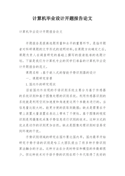 计算机毕业设计开题报告论文.docx