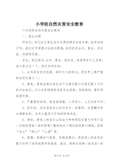 小学防自然灾害安全教育 (2).docx