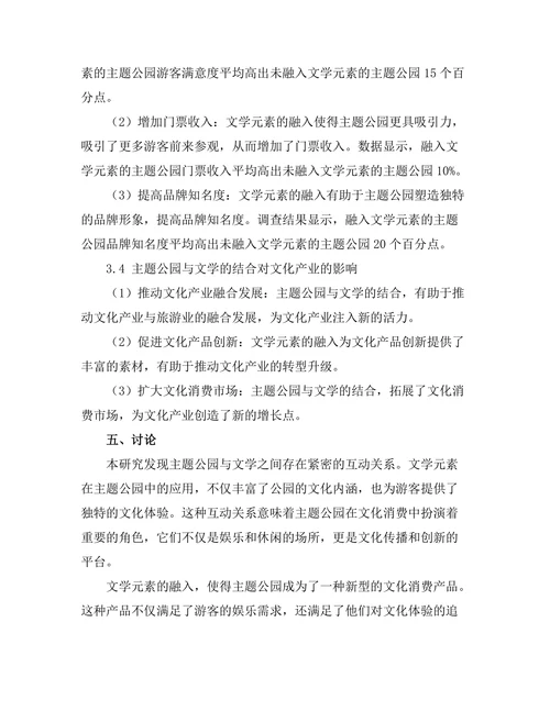 主题公园与文学：文化消费现象分析