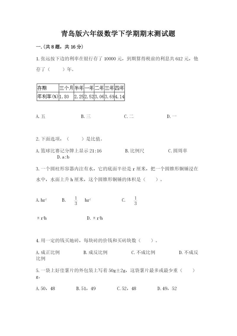 青岛版六年级数学下学期期末测试题及参考答案【培优a卷】.docx