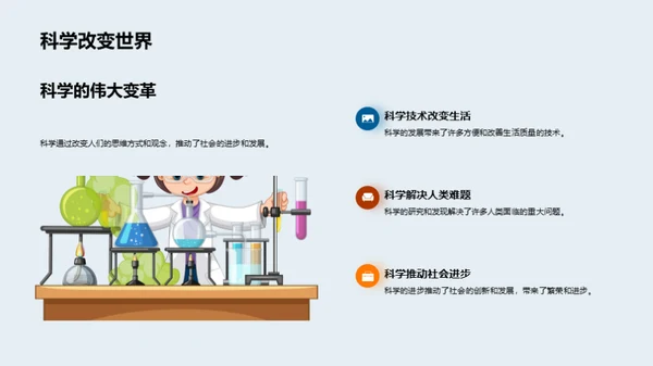 科学世界启航