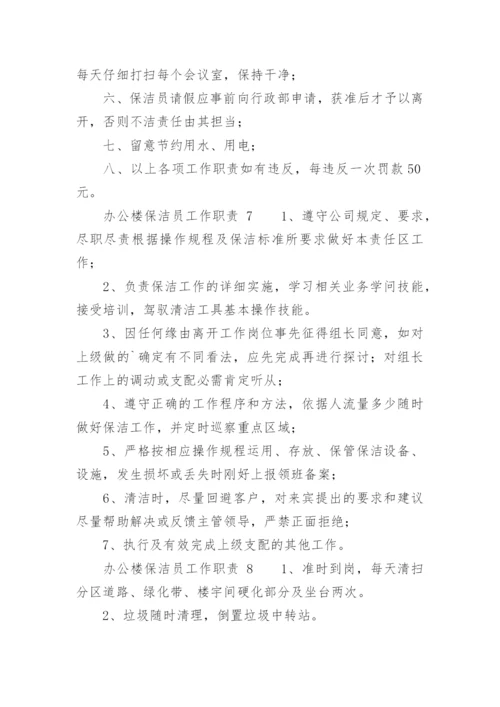 办公楼保洁员工作职责.docx