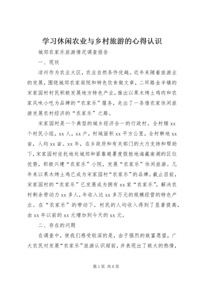学习休闲农业与乡村旅游的心得认识 (3).docx