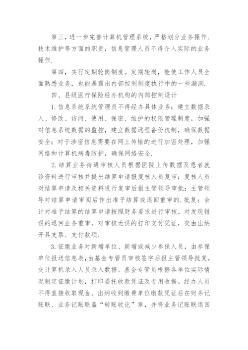 浅谈内部牵制和监督制约机制论文.docx