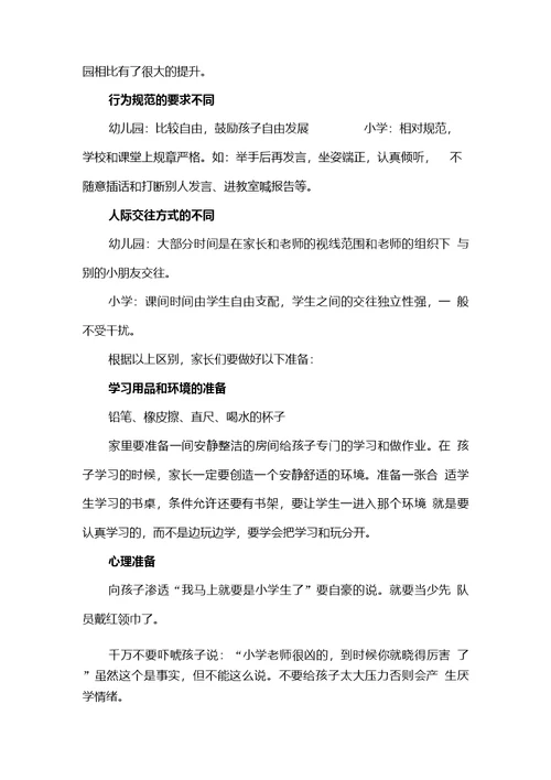 幼小衔接专题讲座讲话稿：《良好习惯终身收益》