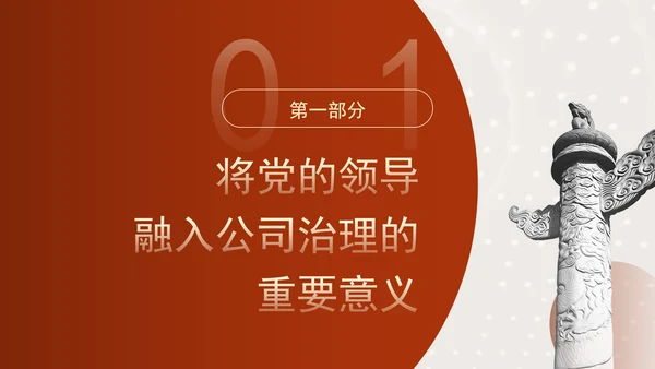 国企党课坚持党对国有企业公司治理PPT课件