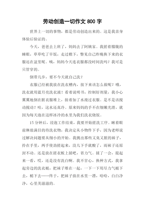 劳动创造一切作文800字.docx