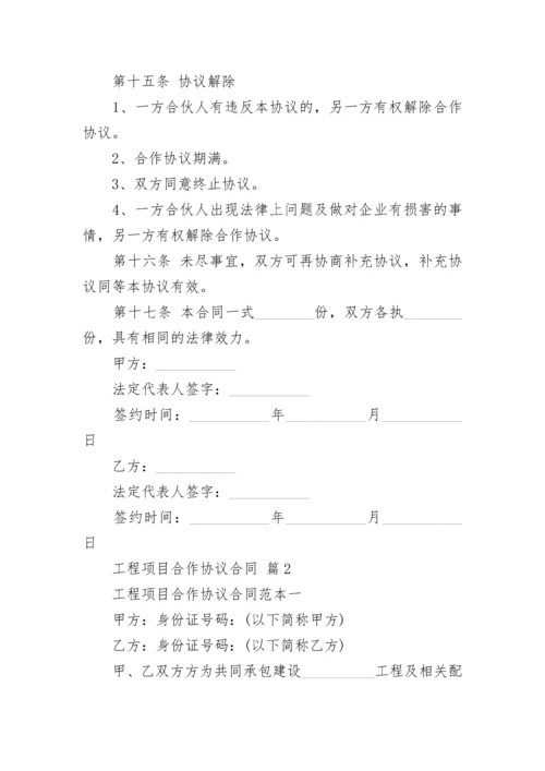 工程项目合作协议合同.docx