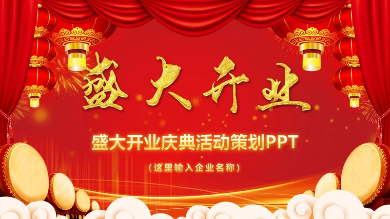 震撼大气盛大开业典礼开门大吉PPT模板