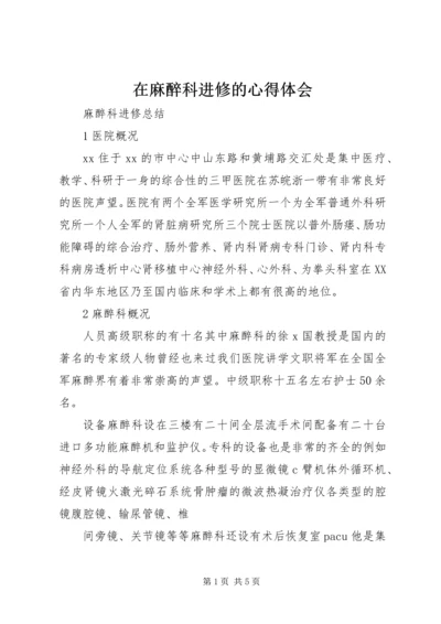 在麻醉科进修的心得体会 (2).docx