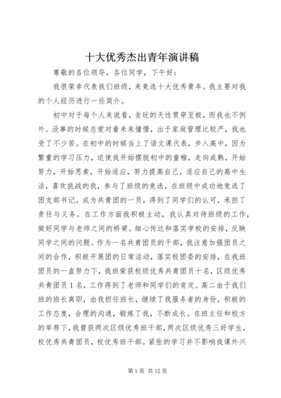 十大优秀杰出青年演讲稿 (2).docx