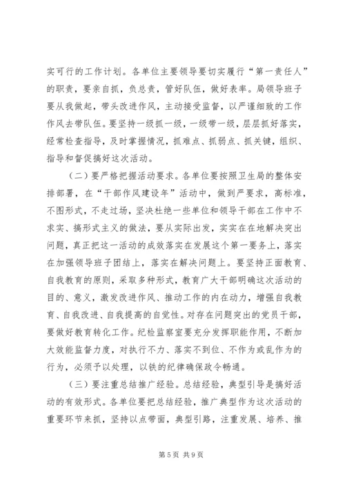 卫生系统干部作风建设年讲话.docx