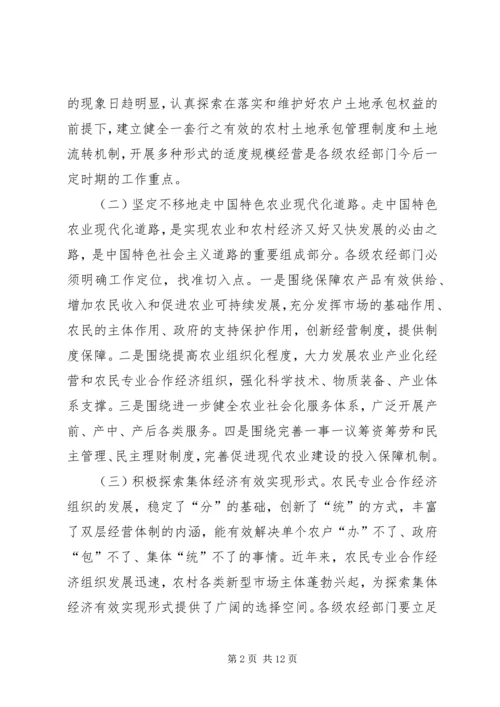 农经工作会议上的讲话.docx