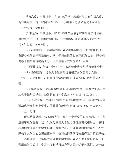 心理健康干预措施对大学生学习效果的影响