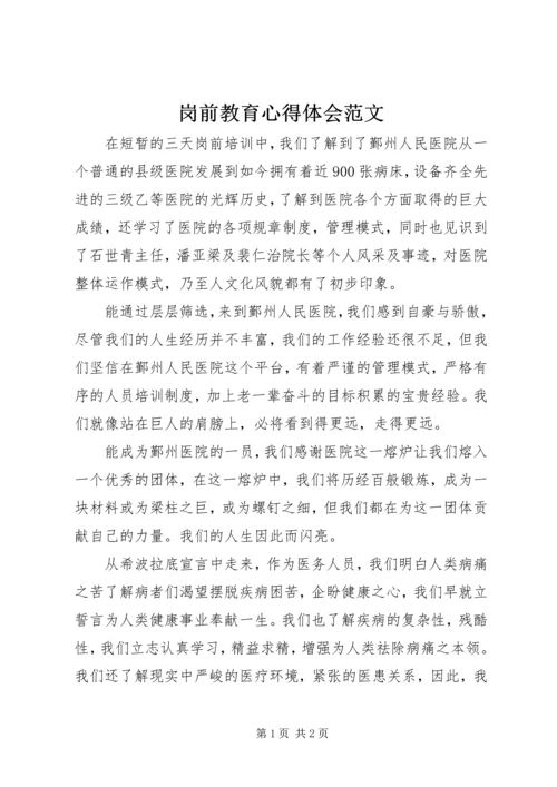 岗前教育心得体会范文.docx