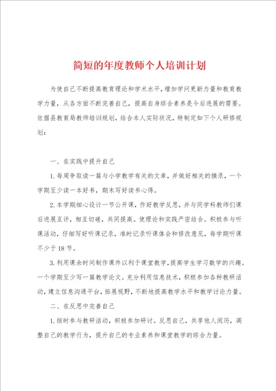 简短的年度教师个人培训计划