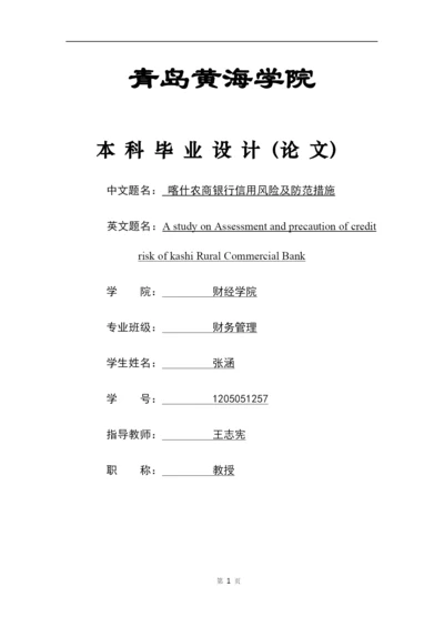 修改-喀什银行论文张涵5.docx