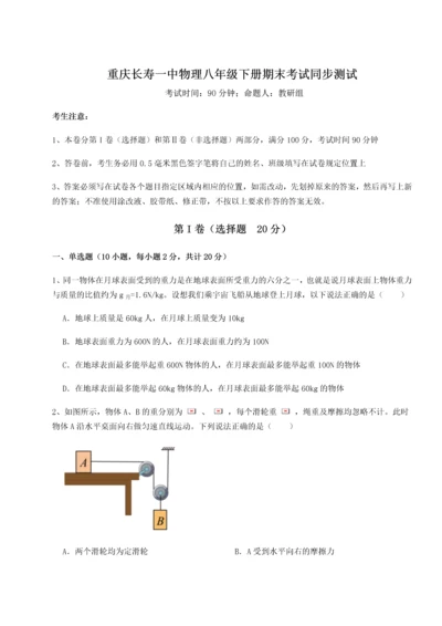 第二次月考滚动检测卷-重庆长寿一中物理八年级下册期末考试同步测试B卷（解析版）.docx