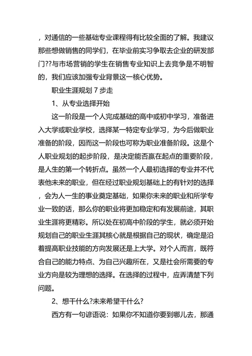 通信职业生涯规划4篇