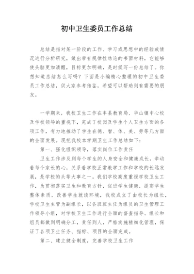 初中卫生委员工作总结.docx
