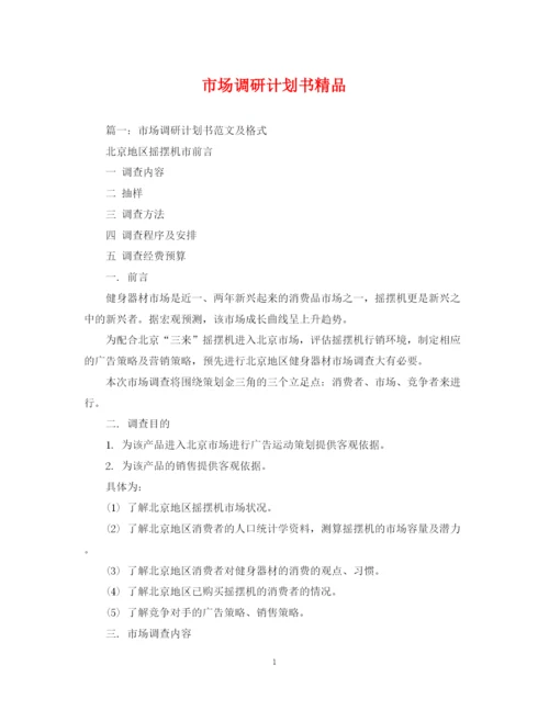 精编之市场调研计划书精品.docx