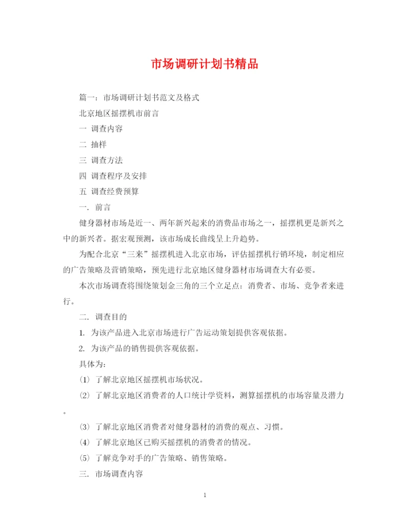 精编之市场调研计划书精品.docx
