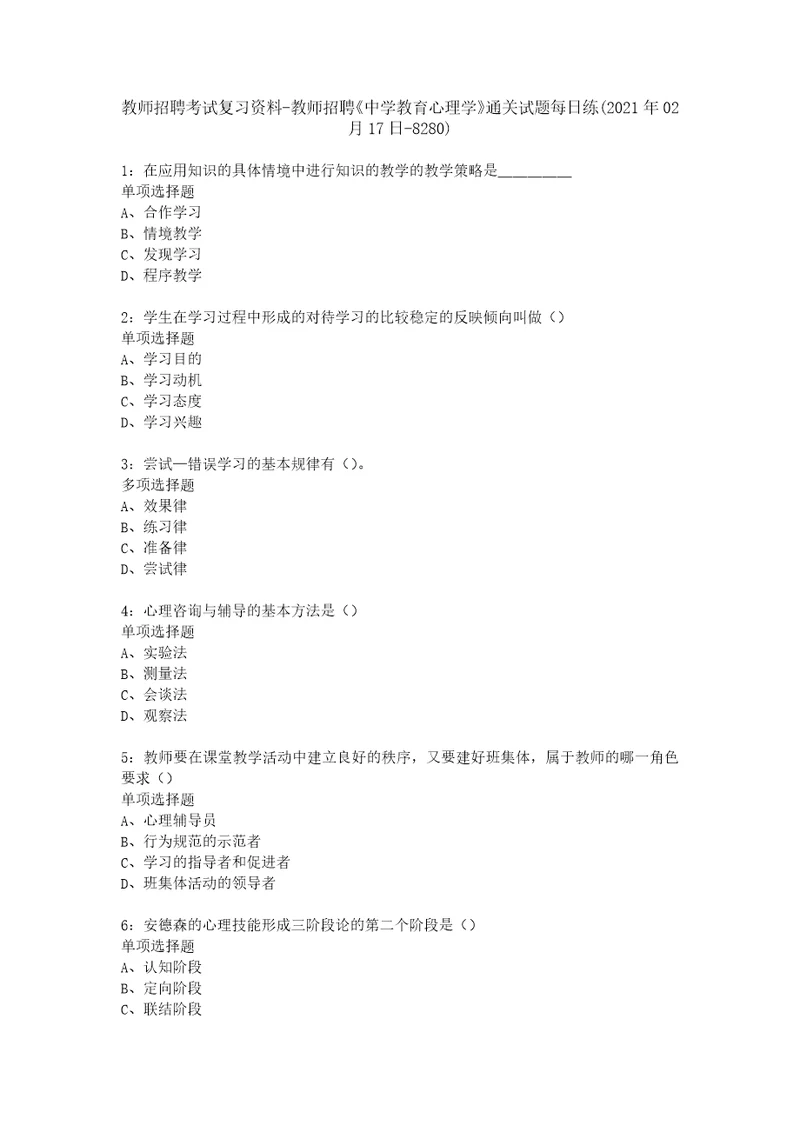 教师招聘考试复习资料教师招聘中学教育心理学通关试题每日练2021年02月17日8280