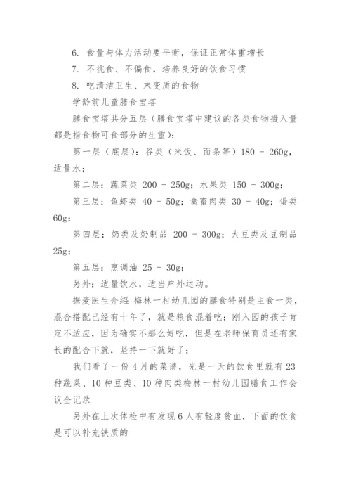 幼儿园膳食委员会会议记录_1.docx