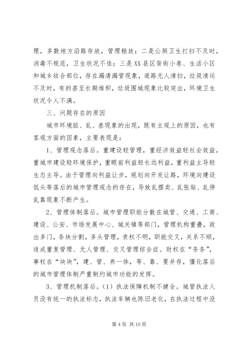 城市管理中存在脏乱差情况的调研报告(1).docx