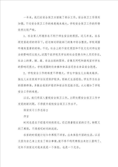 2021年保安实习工作总结个人总结