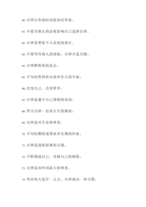严格自律名言警句