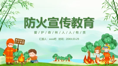 森林大火防范于未然ppt模板