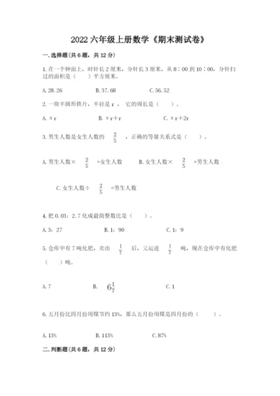 2022六年级上册数学《期末测试卷》及参考答案【综合题】.docx