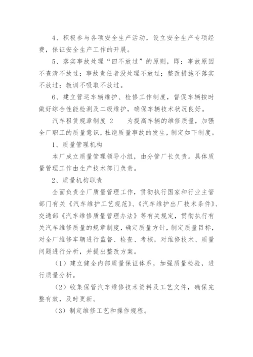 汽车租赁规章制度.docx