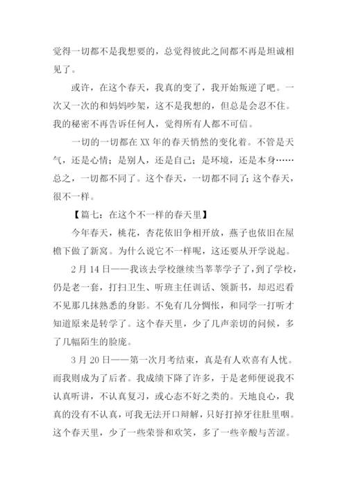 不一样的春天作文-1.docx