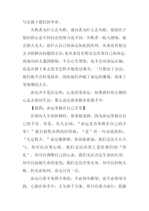 命运掌握在自己手里作文.docx