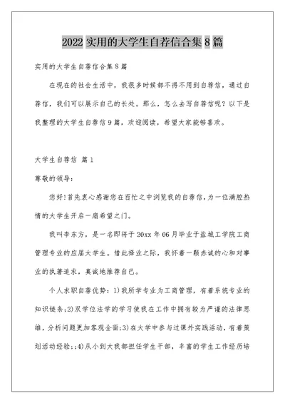 2022实用的大学生自荐信合集8篇