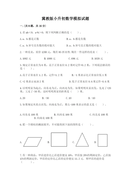 冀教版小升初数学模拟试题附参考答案（考试直接用）.docx