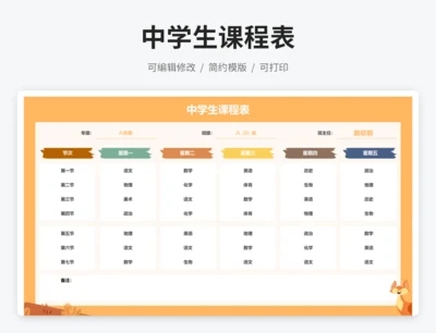 中学生课程表