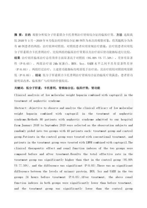 低分子肝素联合卡托普利治疗肾病综合征的临床疗效分析.docx