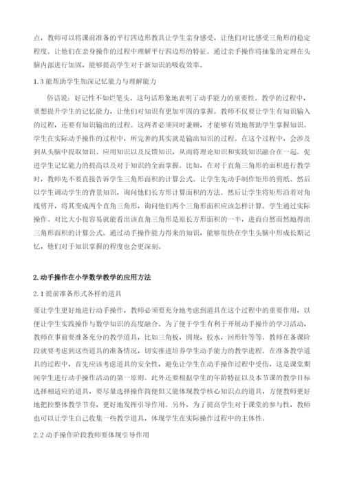 动手操作在小学数学教学中的应用探讨.docx